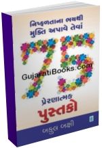 Nishfalta Na Bhay Thi Mukti Aapave Teva 75 Pustako